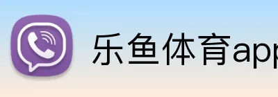 乐鱼体育app下载 Logo