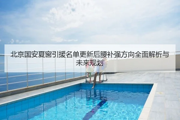 北京国安夏窗引援名单更新后腰补强方向全面解析与未来规划